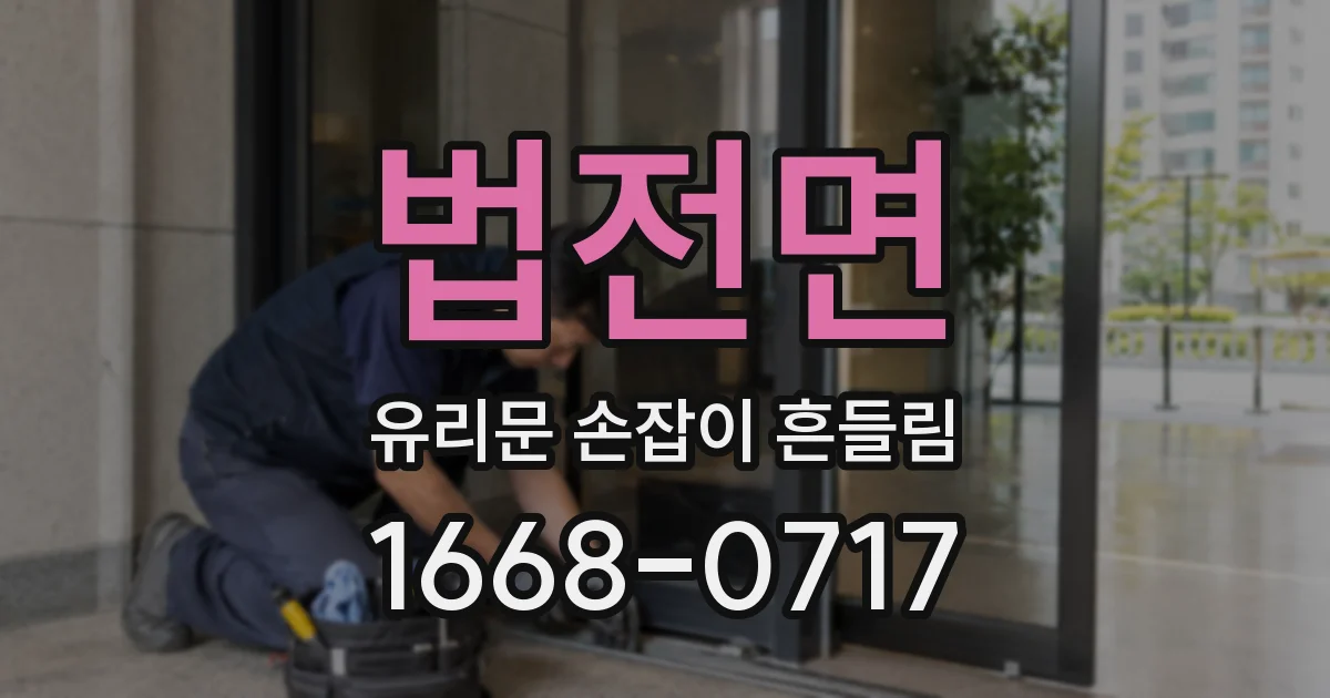 법전면 유리문 손잡이 흔들림