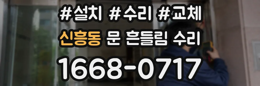 신흥동 문 흔들림 수리