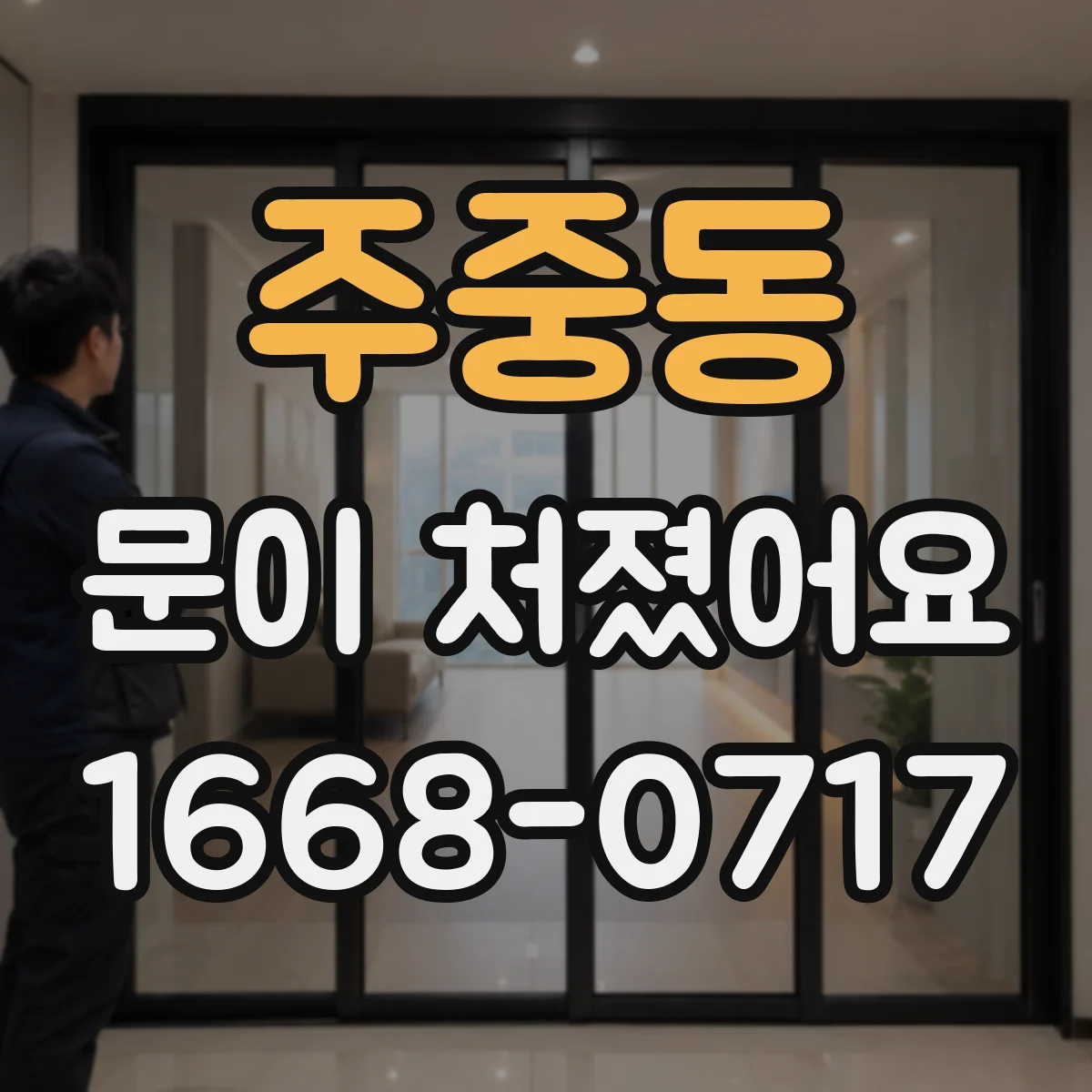 주중동 문이 처졌어요