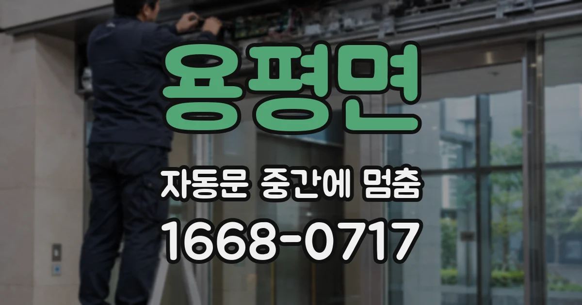 용평면 자동문 중간에 멈춤