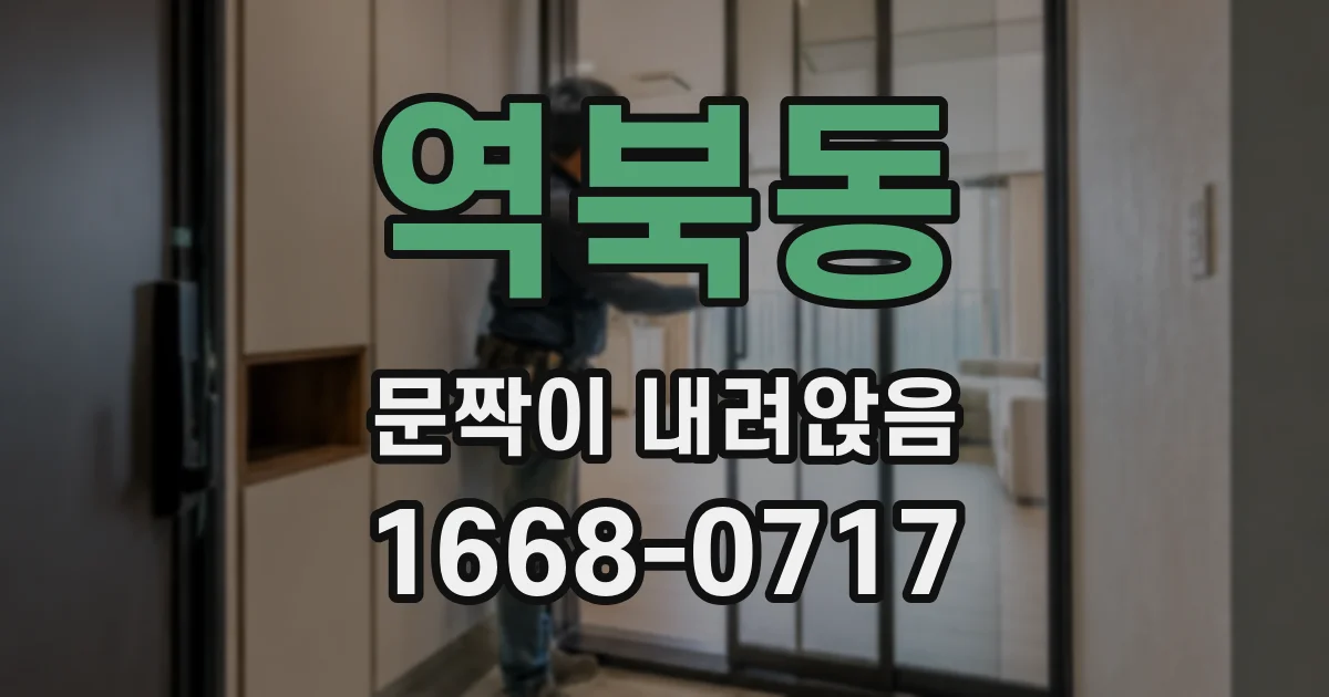 역북동 문짝이 내려앉음