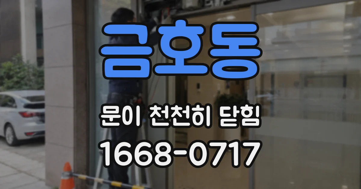금호동 문이 천천히 닫힘