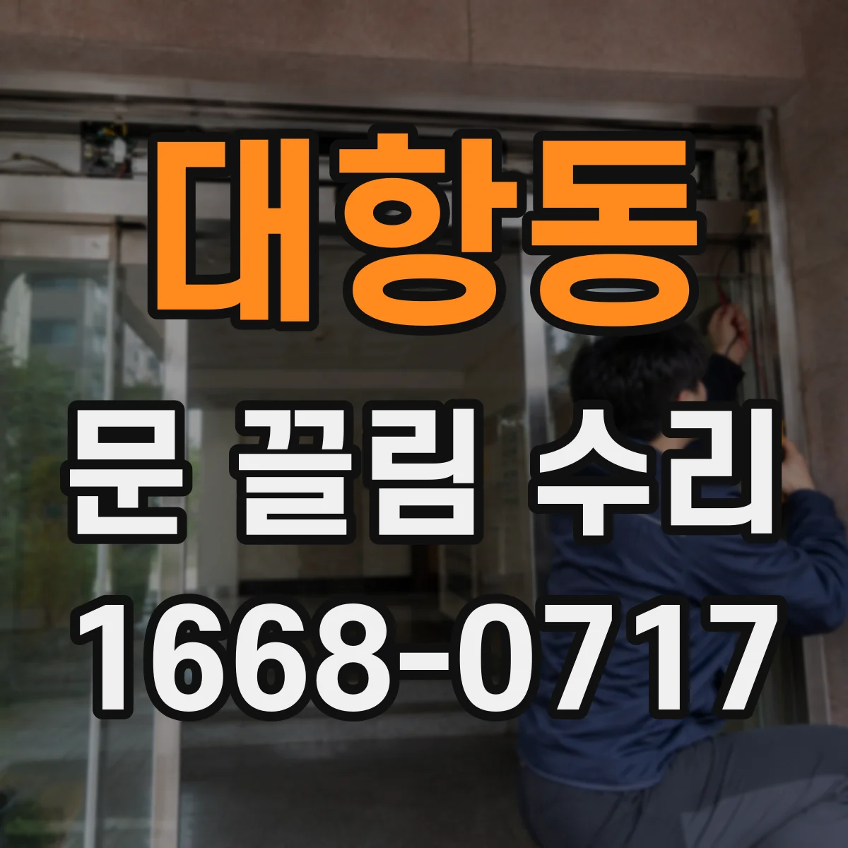 대항동 문 끌림 수리