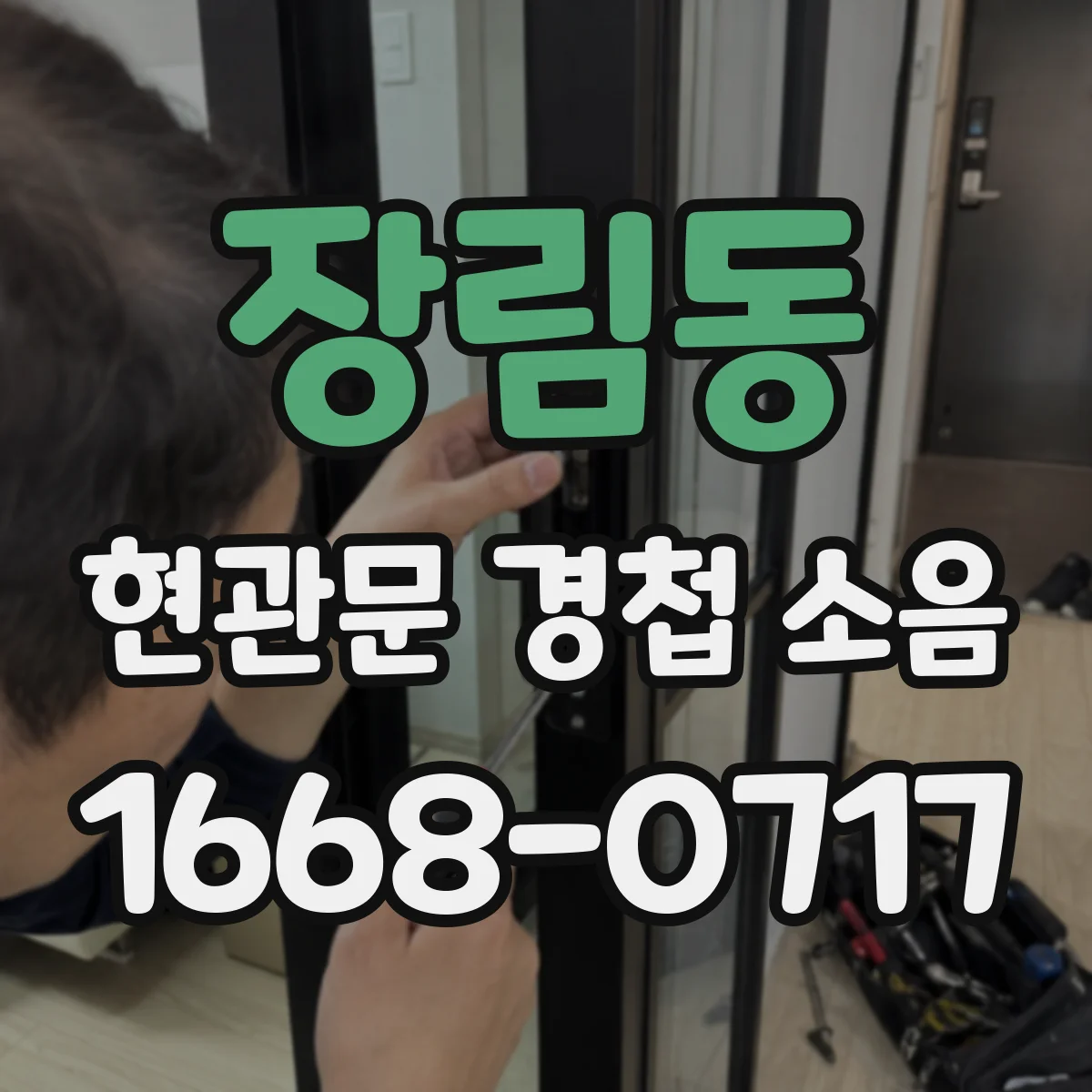 장림동 현관문 경첩 소음