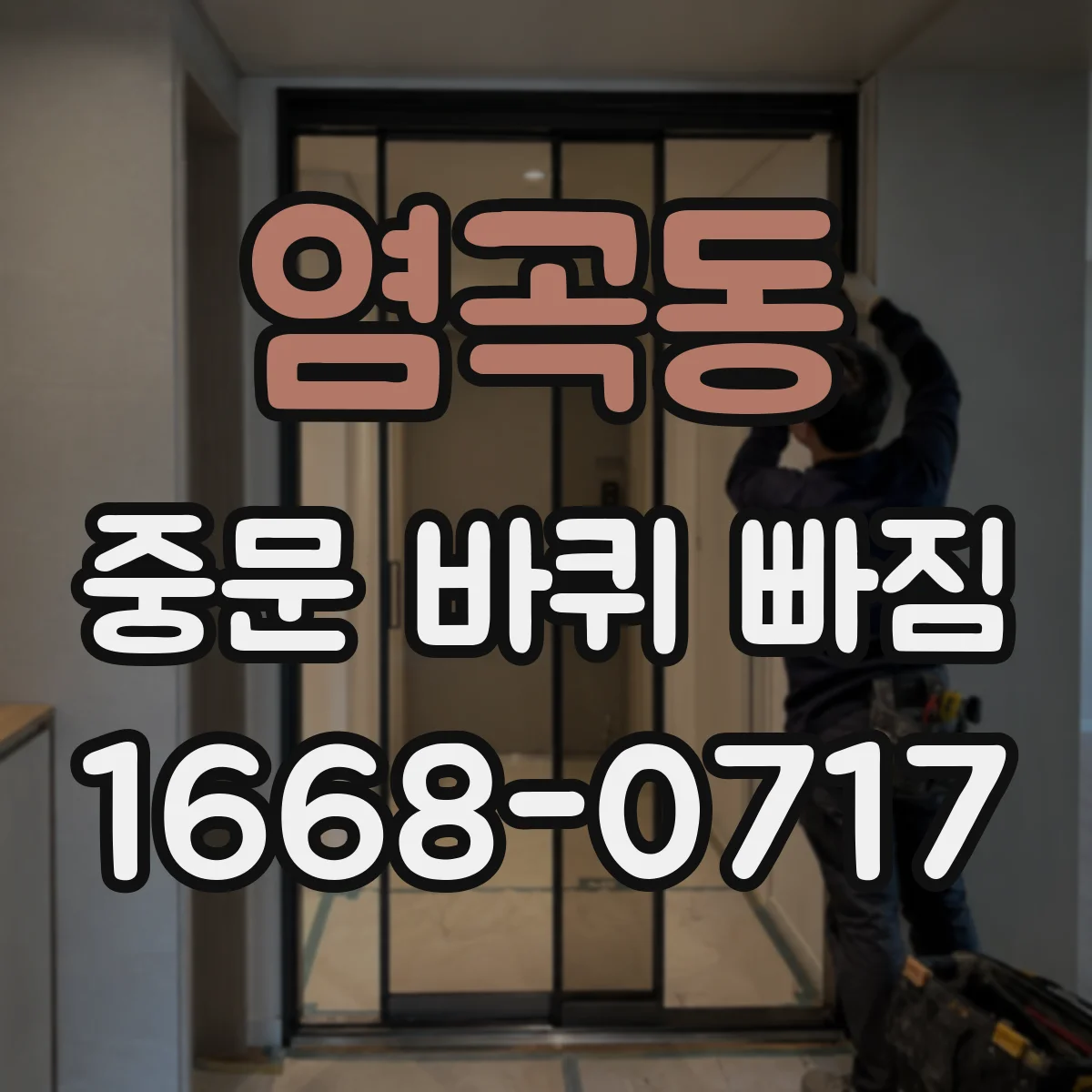 염곡동 중문 바퀴 빠짐