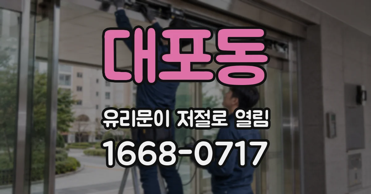 대포동 유리문이 저절로 열림