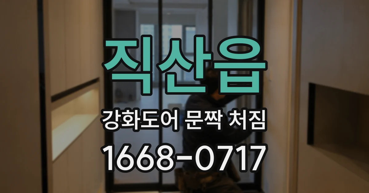 직산읍 강화도어 문짝 처짐
