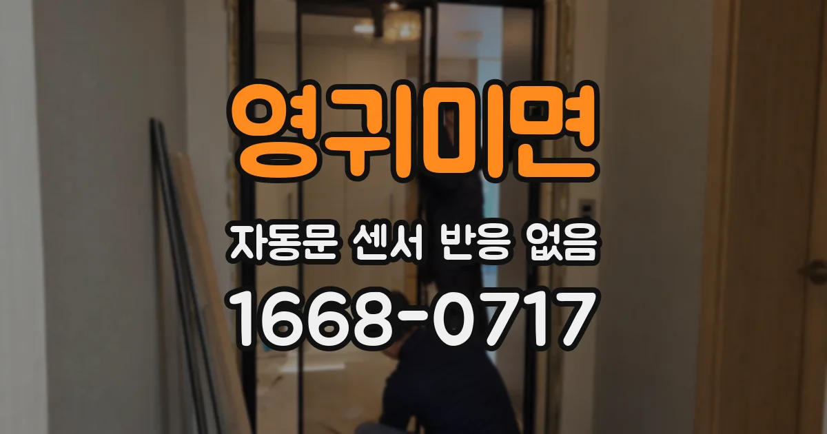 영귀미면 자동문 센서 반응 없음