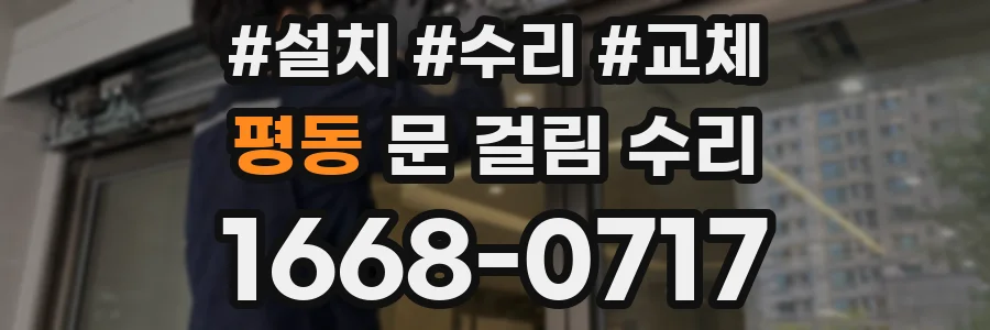 평동 문 걸림 수리