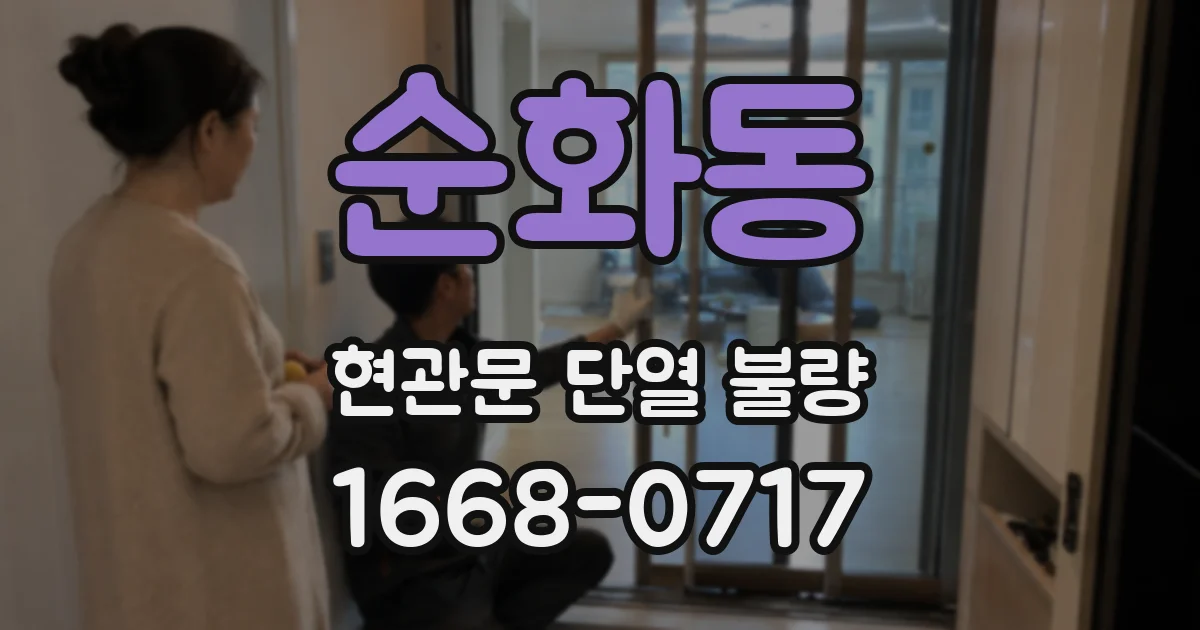 순화동 현관문 단열 불량