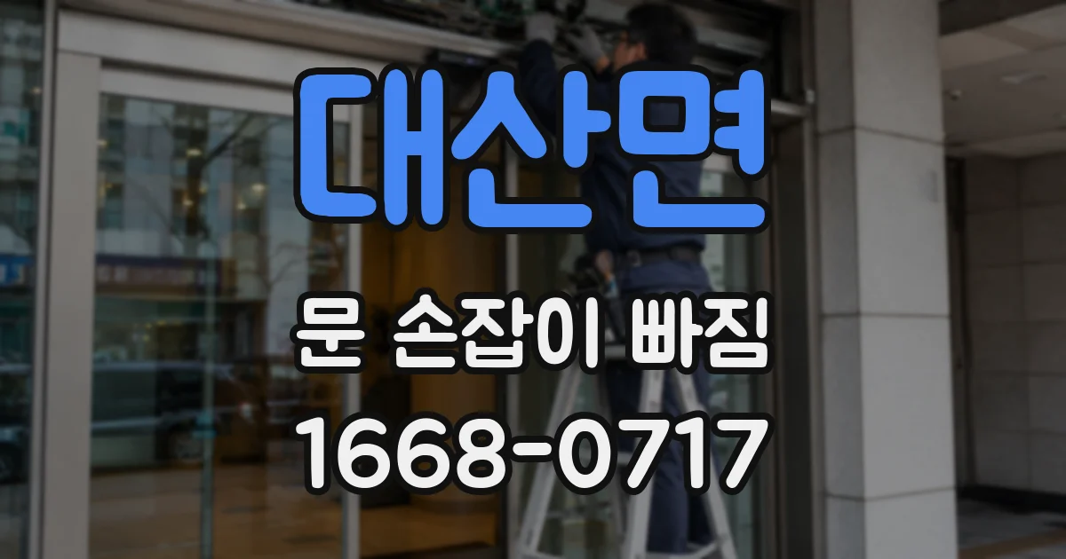 대산면 문 손잡이 빠짐