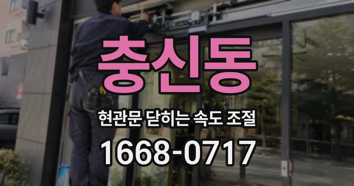 충신동 현관문 닫히는 속도 조절