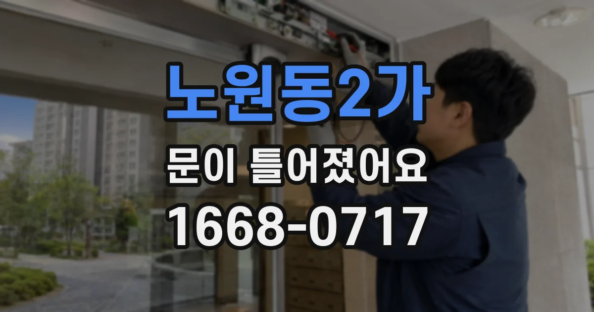 노원동2가 문이 틀어졌어요