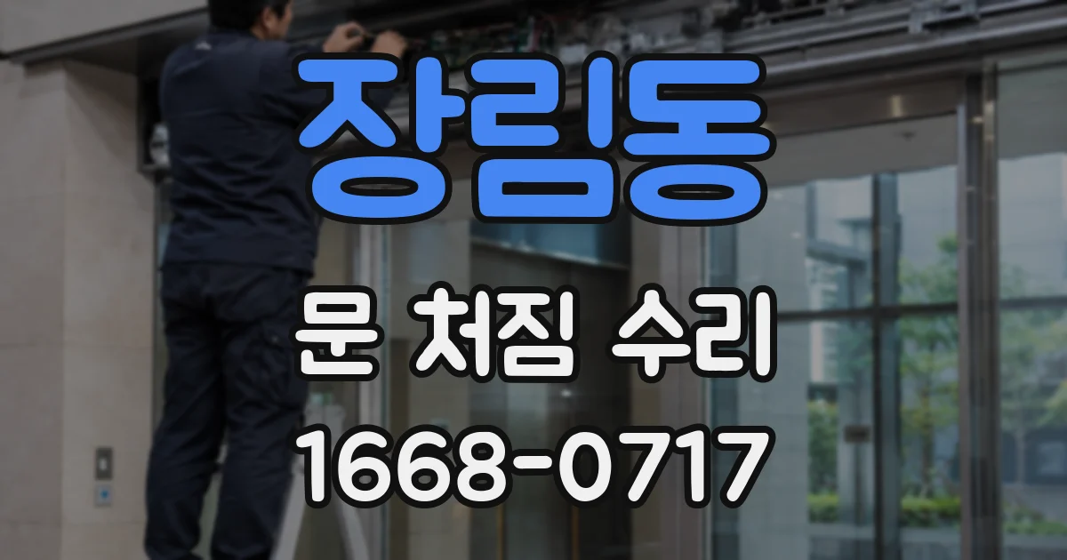 장림동 문 처짐 수리