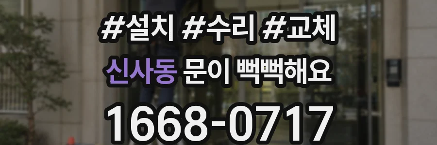 신사동 문이 뻑뻑해요