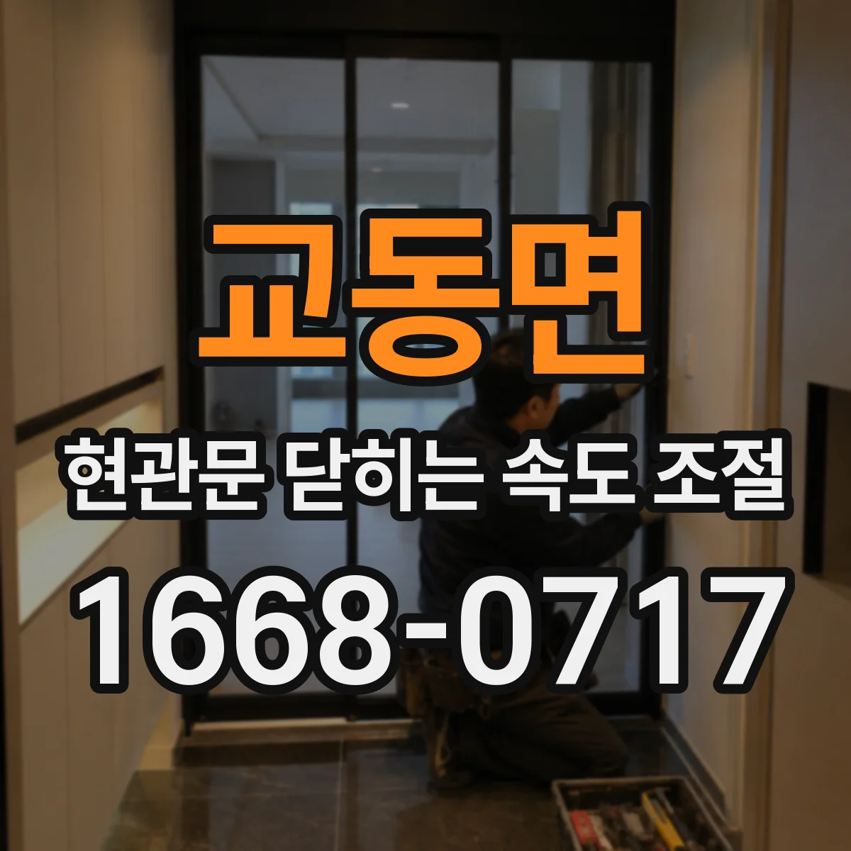 교동면 현관문 닫히는 속도 조절