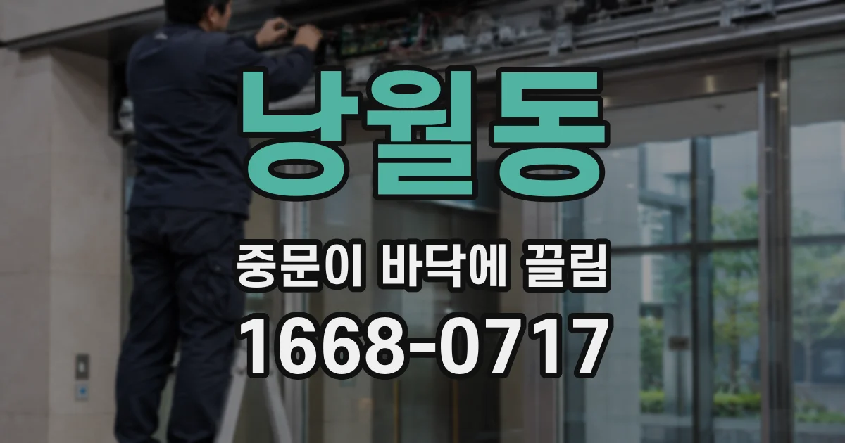 낭월동 중문이 바닥에 끌림