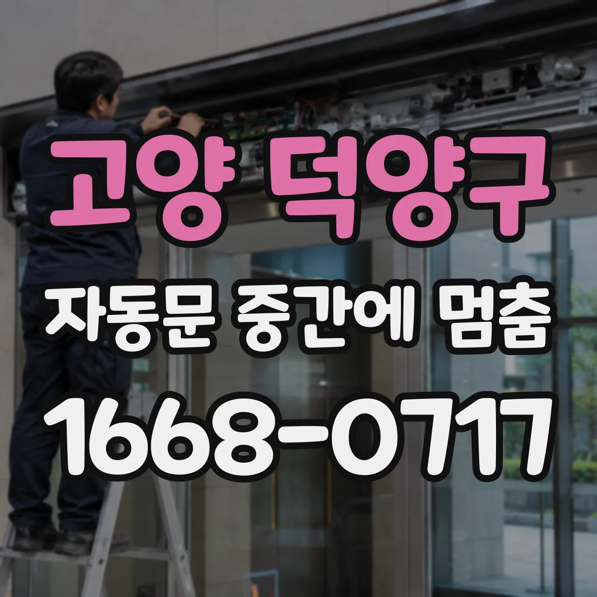 고양 덕양구 자동문 중간에 멈춤