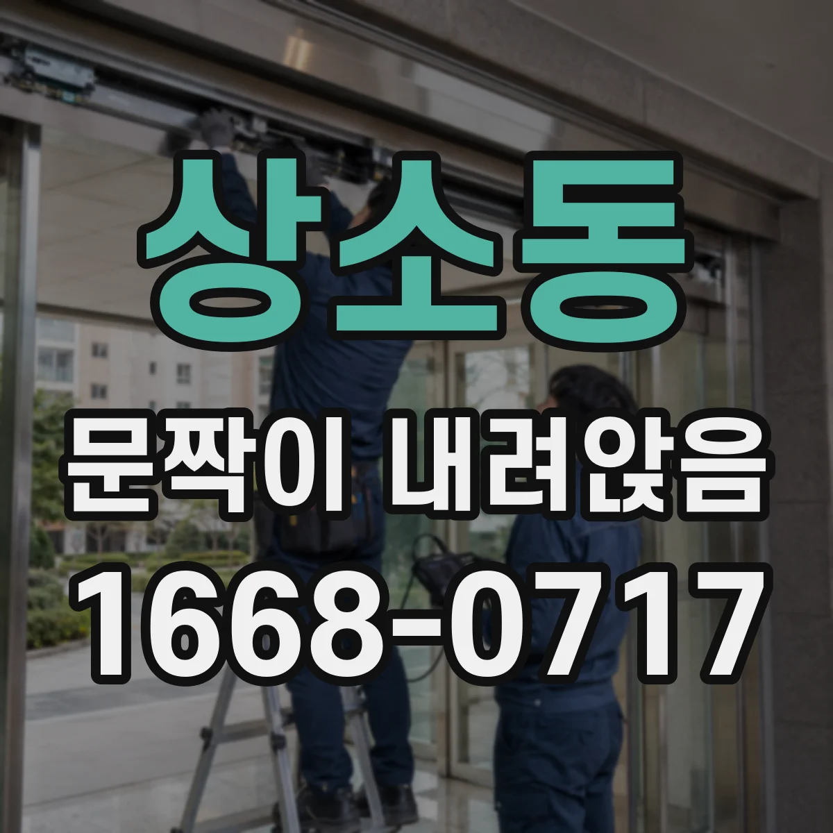 상소동 문짝이 내려앉음