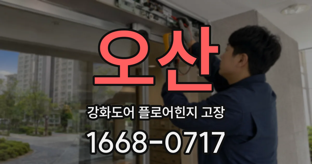 오산 강화도어 플로어힌지 고장