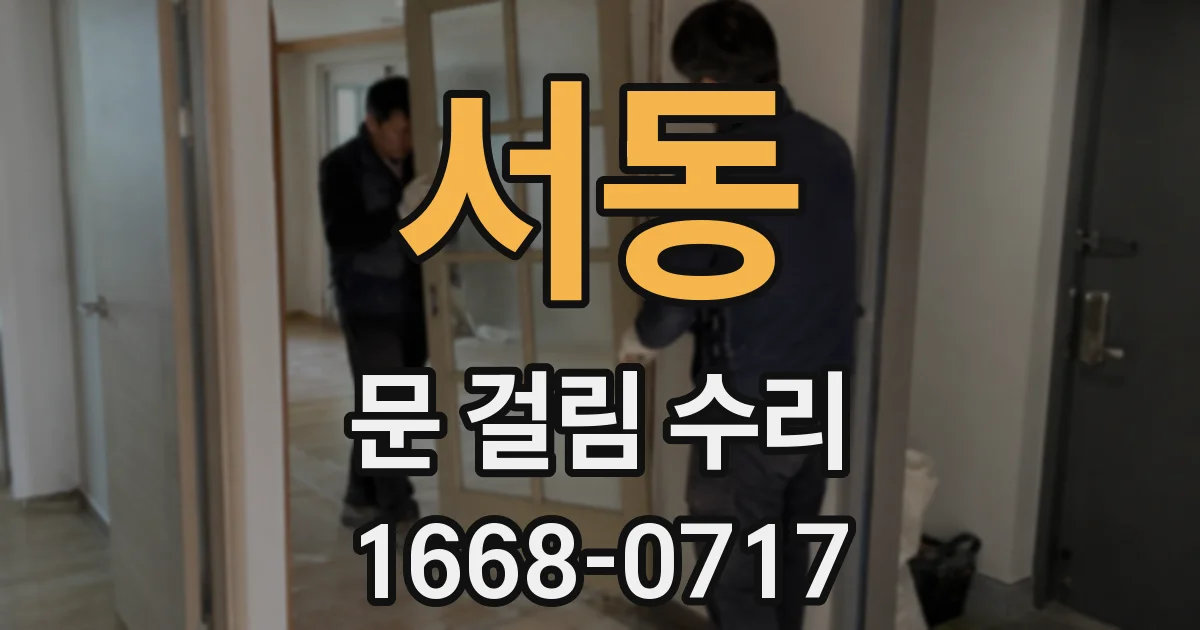 서동 문 걸림 수리