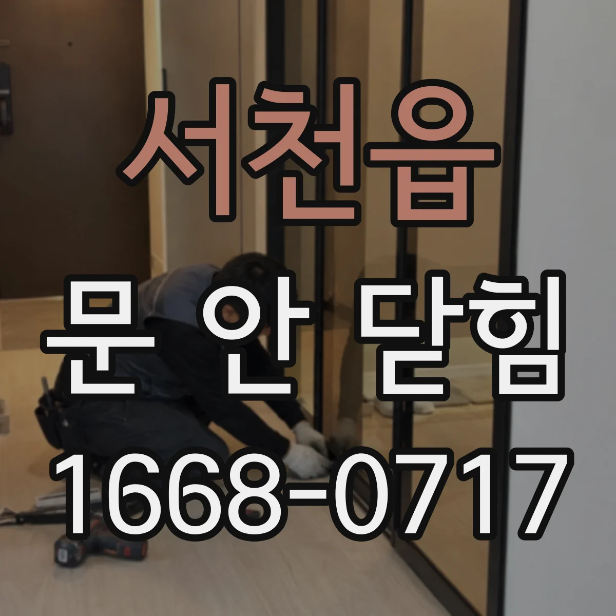 서천읍 문 안 닫힘