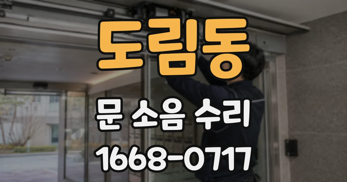 도림동 문 소음 수리