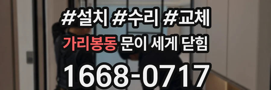 가리봉동 문이 세게 닫힘