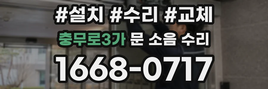 충무로3가 문 소음 수리