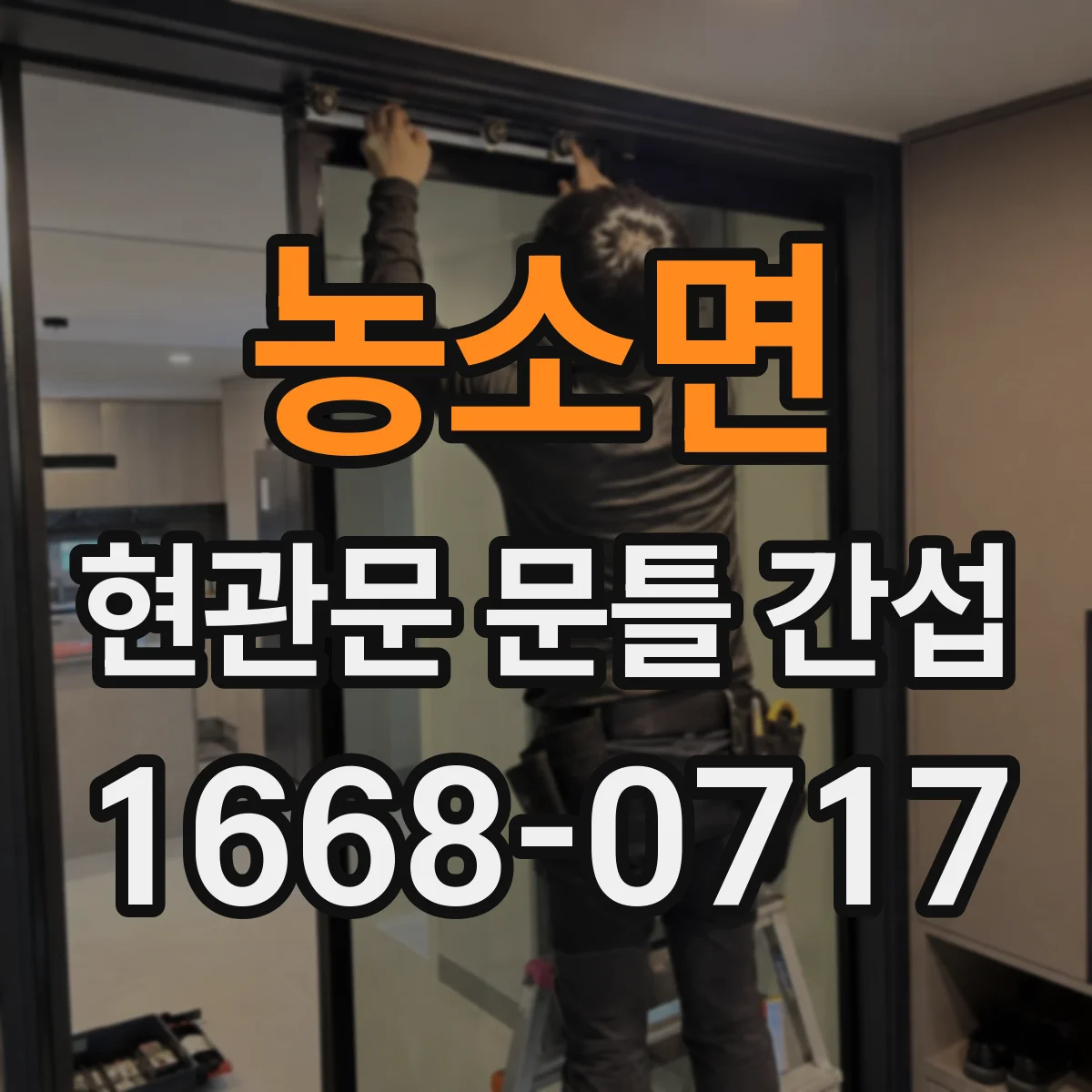 농소면 현관문 문틀 간섭