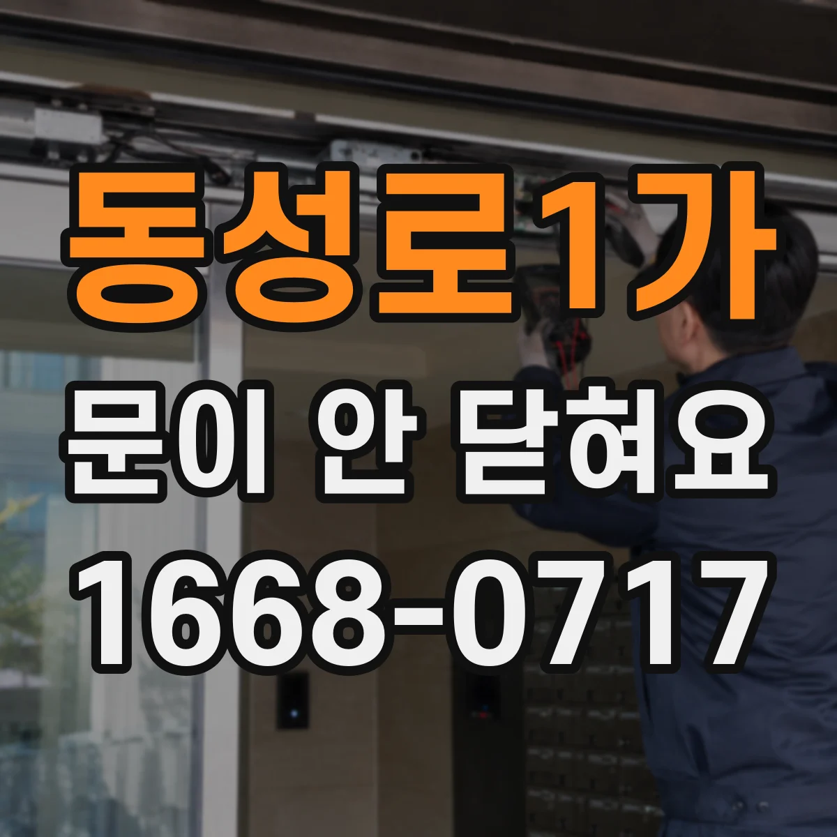 동성로1가 문이 안 닫혀요
