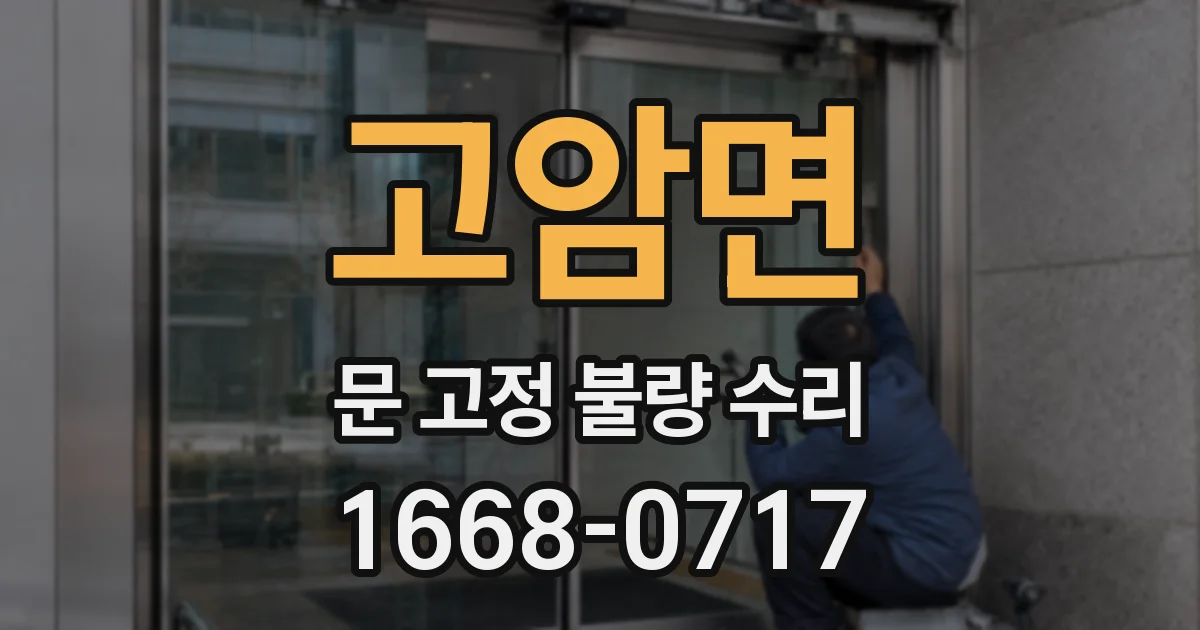 고암면 문 고정 불량 수리