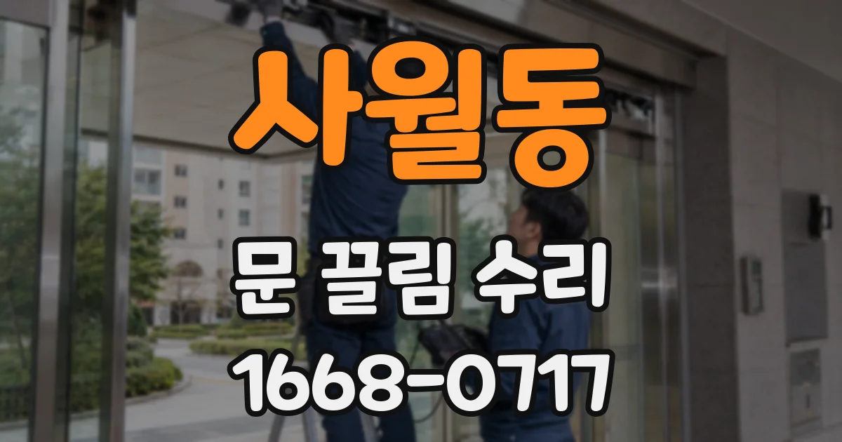 사월동 문 끌림 수리
