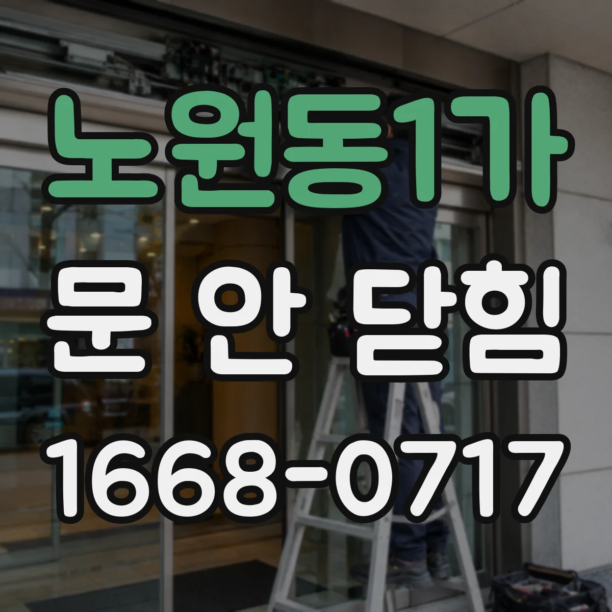 노원동1가 문 안 닫힘
