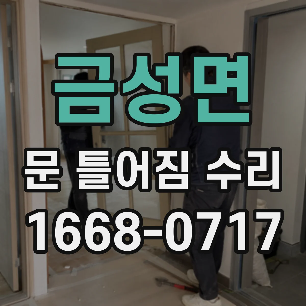 금성면 문 틀어짐 수리