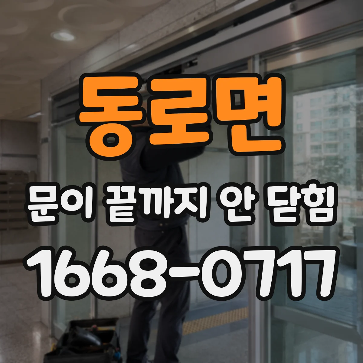 동로면 문이 끝까지 안 닫힘