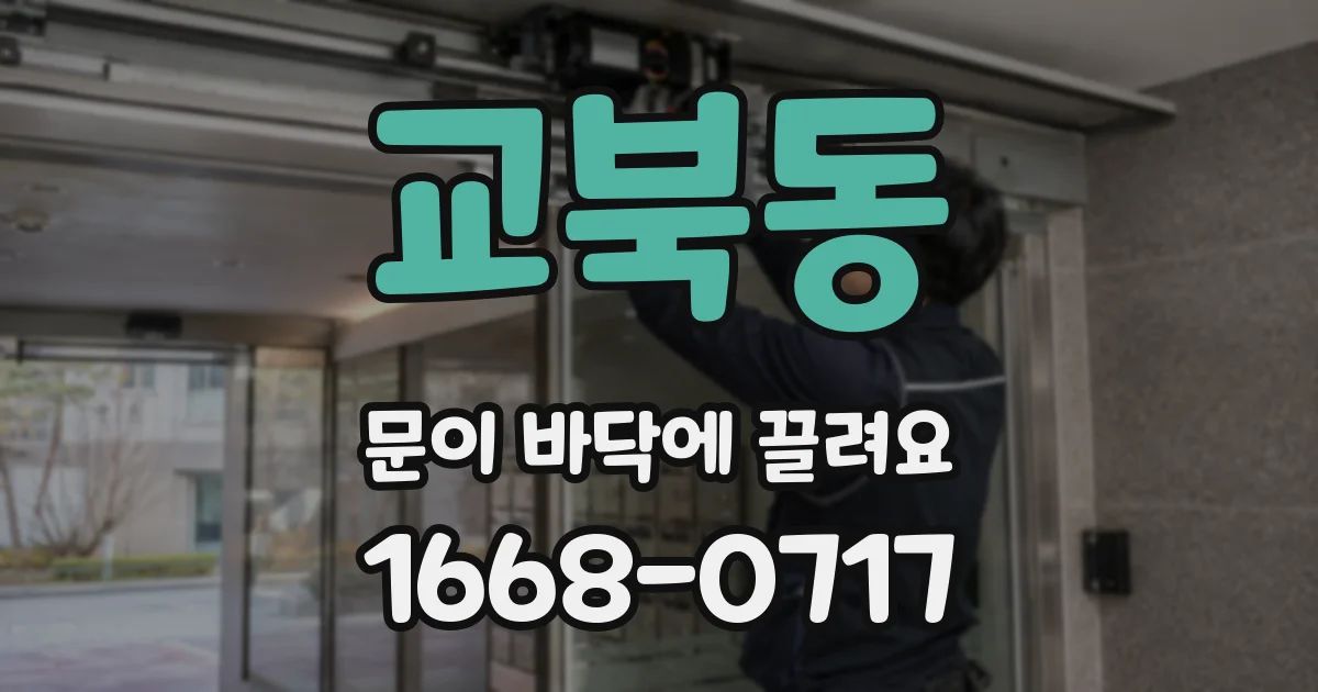 교북동 문이 바닥에 끌려요