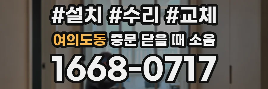 여의도동 중문 닫을 때 소음