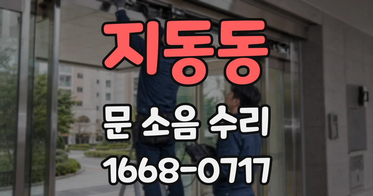 지동동 문 소음 수리