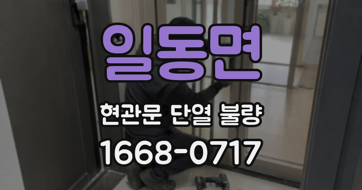 일동면 현관문 단열 불량
