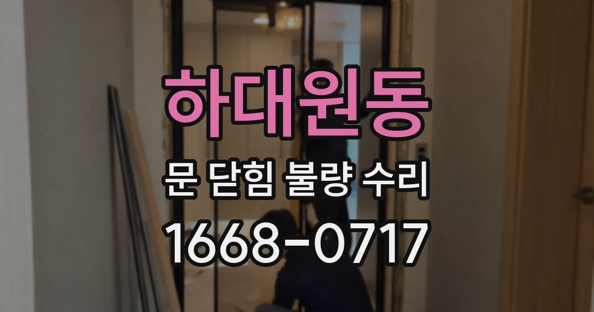 하대원동 문 닫힘 불량 수리