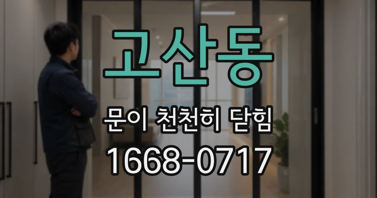 고산동 문이 천천히 닫힘