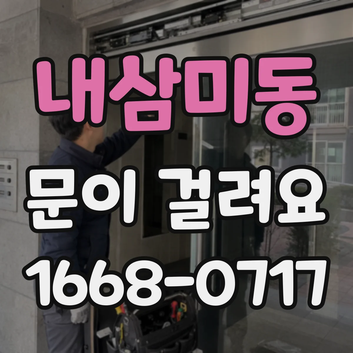 내삼미동 문이 걸려요