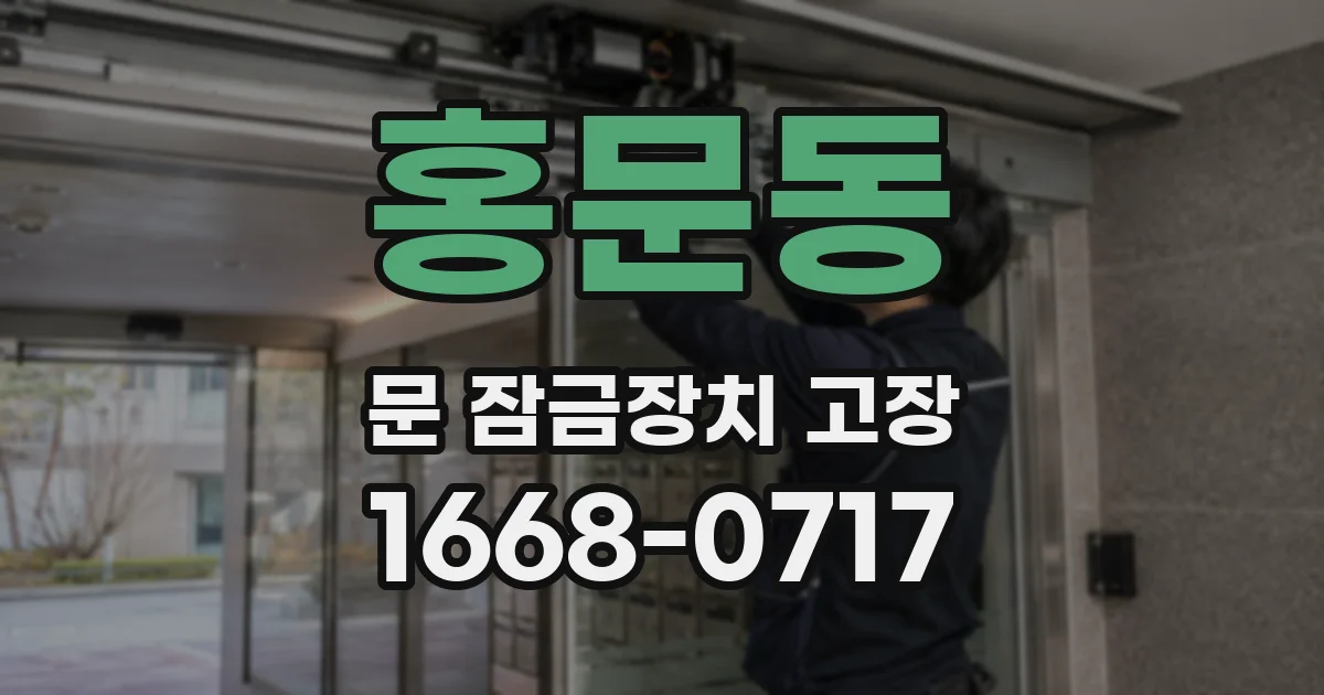 홍문동 문 잠금장치 고장