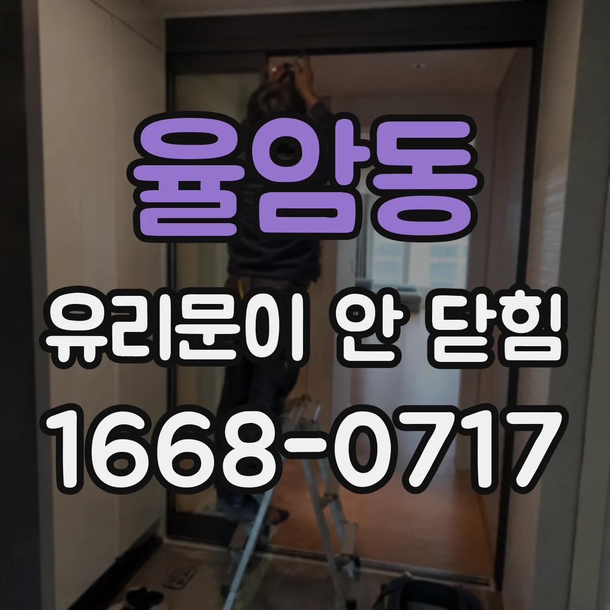 율암동 유리문이 안 닫힘