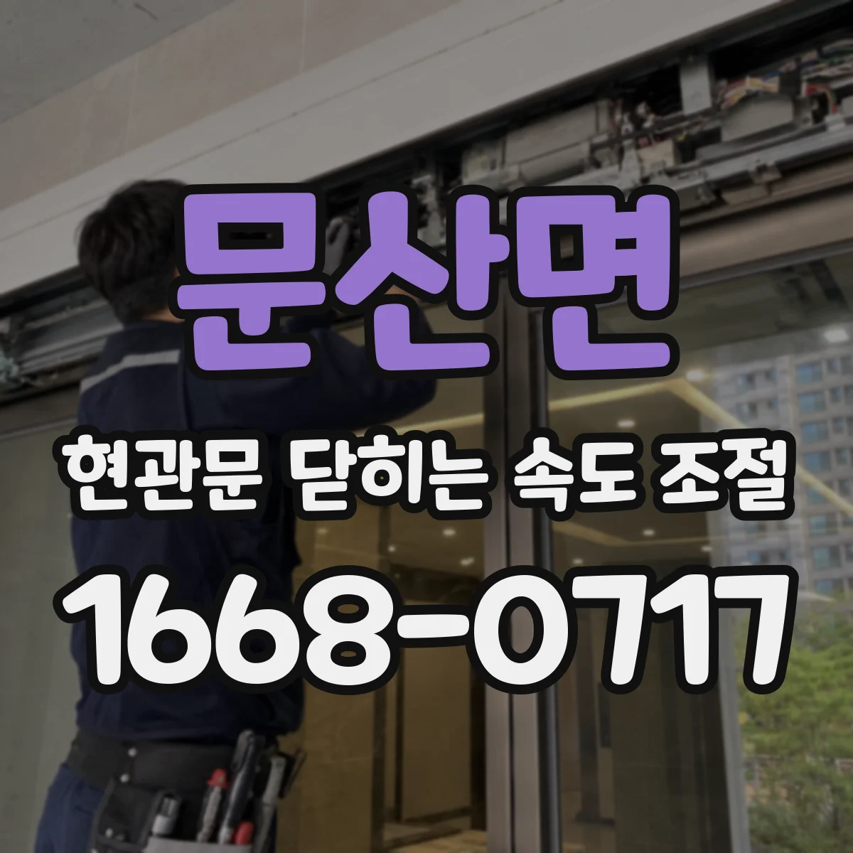 문산면 현관문 닫히는 속도 조절