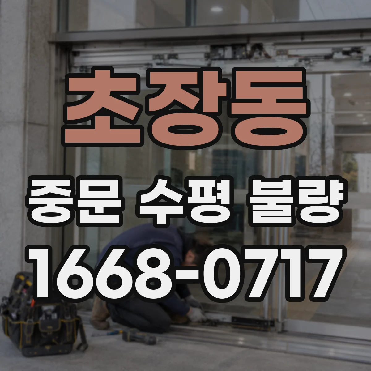 초장동 중문 수평 불량