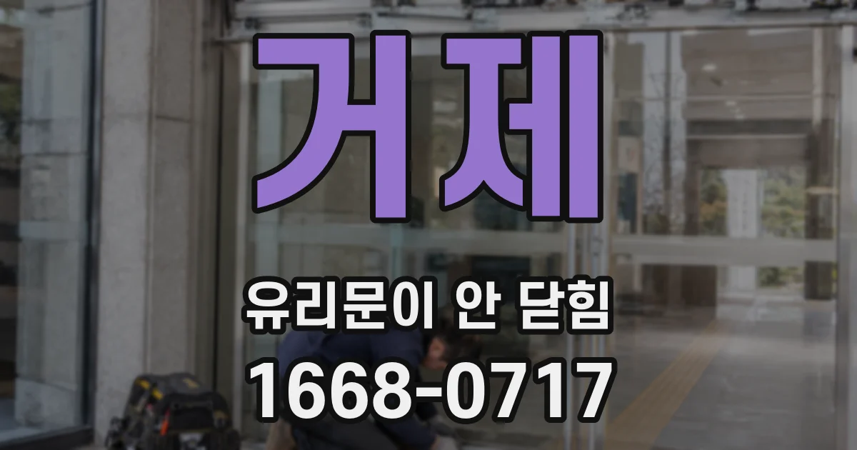 거제 유리문이 안 닫힘