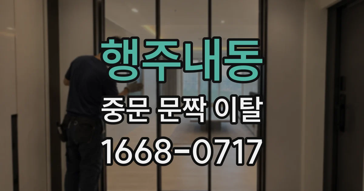 행주내동 중문 문짝 이탈