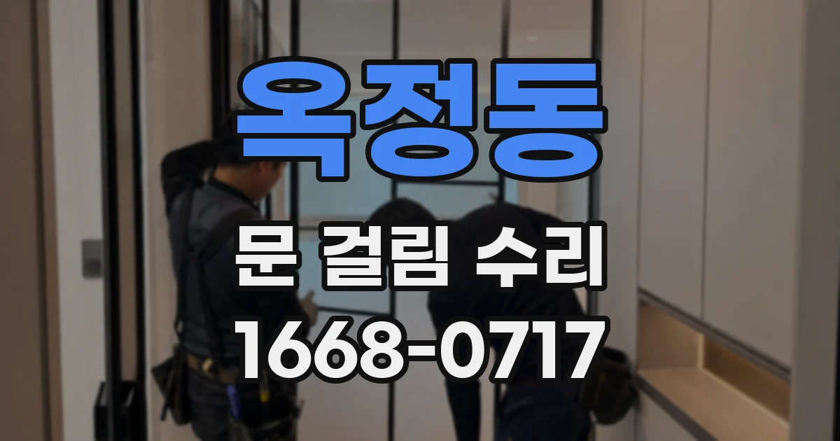 옥정동 문 걸림 수리
